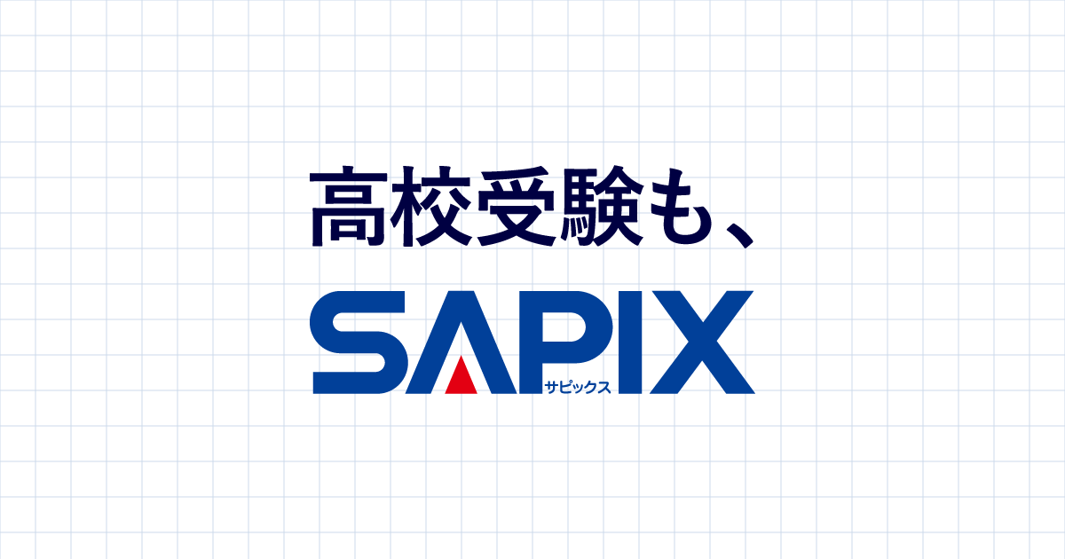 高校受験もサピックス。進学実績 公開中